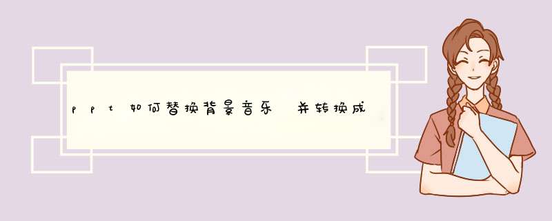 ppt如何替换背景音乐 并转换成视频